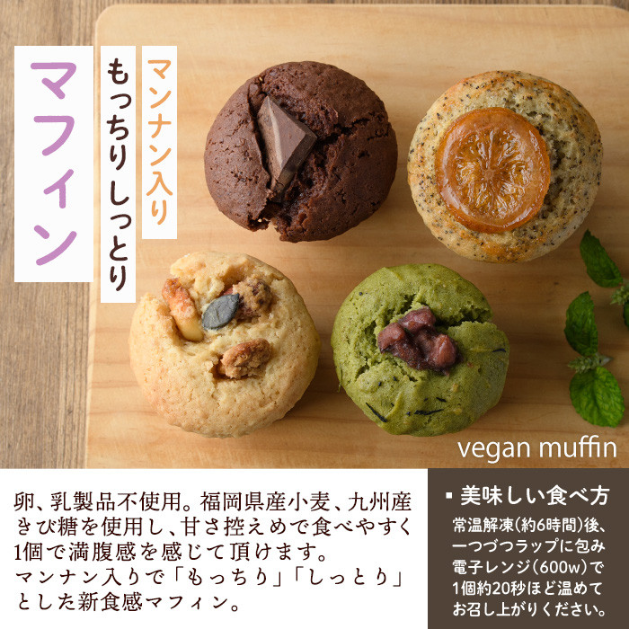 マフィンセット(8個) お菓子 ヴィーガンマフィン ノノズマフィン 手作り マンナン 朝食 朝ごはん スイーツ お土産 ＜離島配送不可＞【ksg0219】【nono'smuffin】