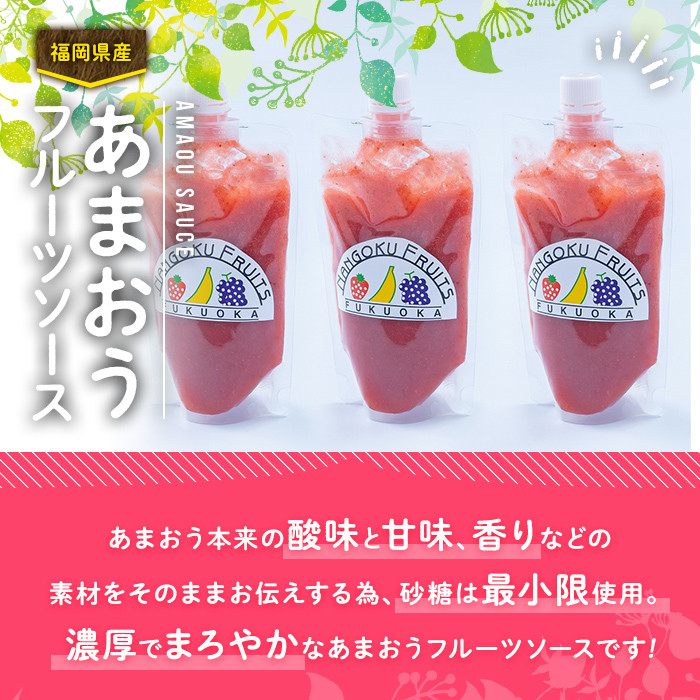 ＜先行予約受付中！2026年4月より順次発送＞フルーツソムリエが作った福岡産濃厚あまおうフルーツソース(計1.12kg・280g×4袋)苺 いちご イチゴ ヨーグルト パンケーキ バニラアイス＜離島配送不可＞【ksg0237】【南国フルーツ】