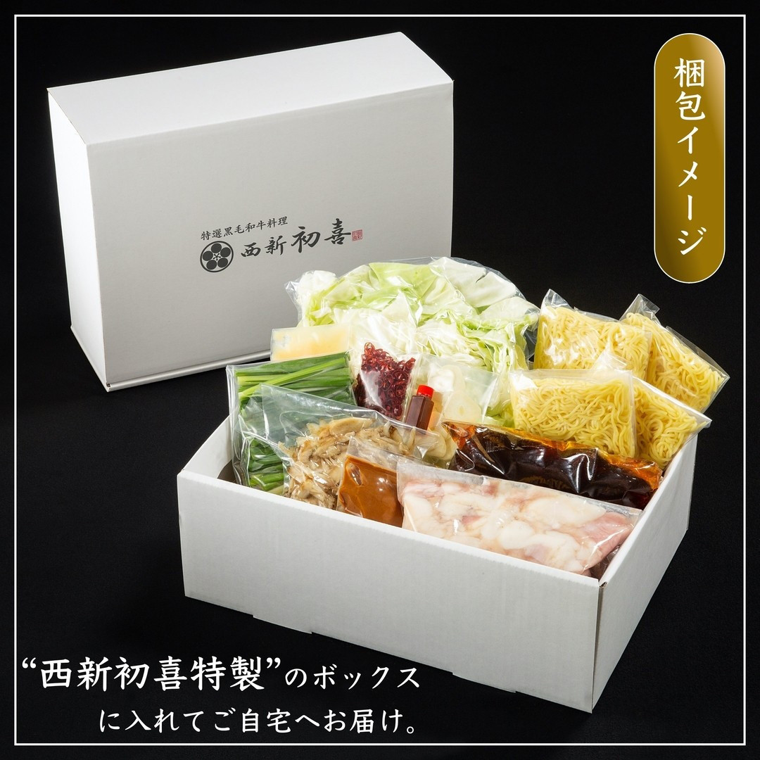 もつ鍋セット(味噌味)野菜付き(4～6人前) モツ鍋 もつ鍋セット 黒毛和牛 国産 冷蔵 牛モツ ホルモン ちゃんぽん＜離島配送不可＞【ksg0269】【西新初喜】