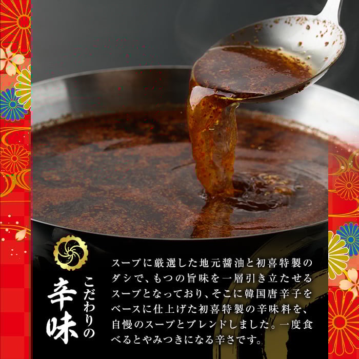 もつ鍋セット(辛味)野菜なし(2～3人前)モツ鍋 もつ鍋セット 黒毛和牛 国産 冷蔵 牛モツ ホルモン ちゃんぽん＜離島配送不可＞【ksg0280】【西新初喜】