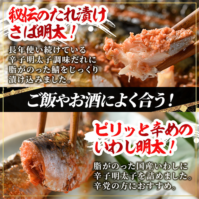 さば明太・いわし明太セット 福岡名物辛子明太子を使ったこだわりの品(各6枚)めんたいこ おつまみ 魚 海鮮 お土産＜離島配送不可＞【ksg0344】【マル五】