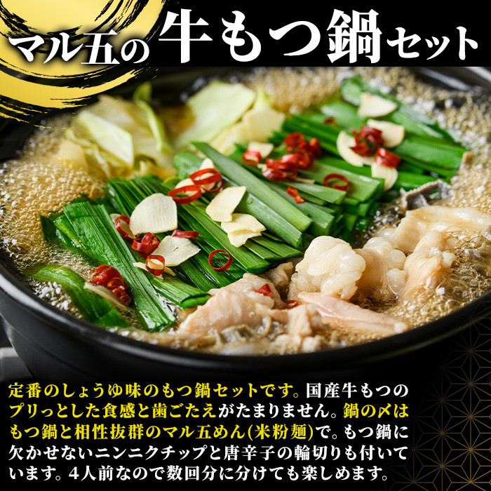 国産牛もつ鍋 醤油味 〆のマルゴめんは福岡県産の米粉麺(計4人前)モツ鍋 もつ鍋セット 国産 しょうゆ 牛モツ ホルモン＜離島配送不可＞【ksg0360-A】【マル五】