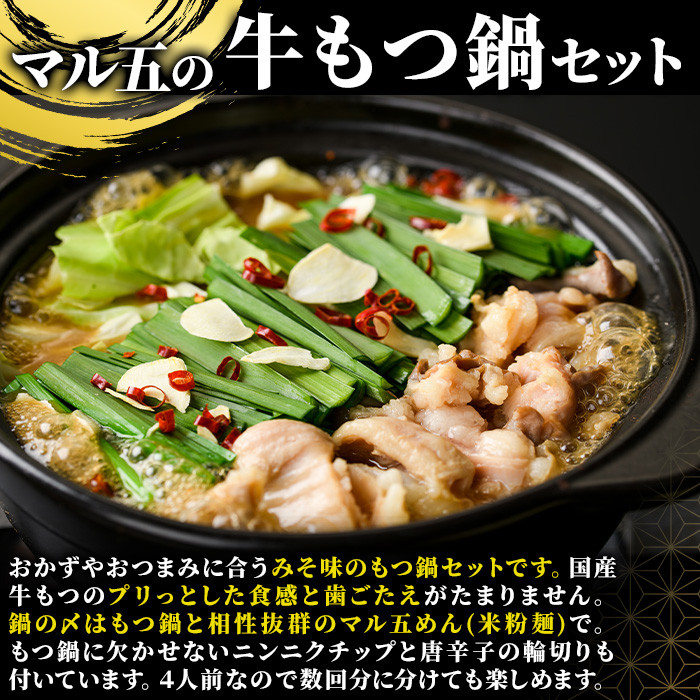 国産牛もつ鍋 みそ味 〆のマルゴめんは福岡県産の米粉麺(計4人前)モツ鍋 もつ鍋セット 国産 味噌 牛モツ ホルモン＜離島配送不可＞【ksg0360-B】【マル五】
