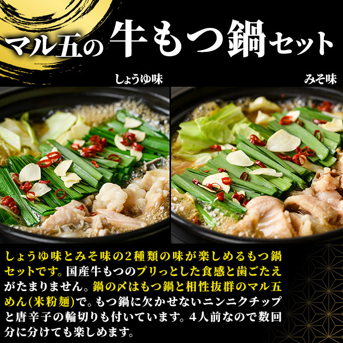 国産牛よくばりもつ鍋セット醤油味＆みそ味 〆はマルゴめん(計4人前)モツ鍋 もつ鍋セット 国産 しょうゆ 味噌 牛モツ ホルモン＜離島配送不可＞【ksg0361】【マル五】