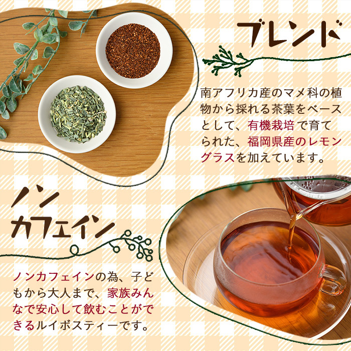 香りふわっと！福岡県産 レモングラス×ルイボス茶(5包×3袋・計15包) ルイボスティー ティーパック ノンカフェイン お茶 常温 常温保存 数量限定【ksg0434】【RIEZONE】