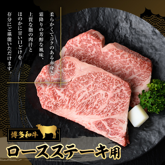 博多和牛 ロースステーキ用(2枚・計400g) 牛肉 黒毛和牛 国産 ステーキ ＜離島配送不可＞【ksg0453】【JA全農ミートフーズ】