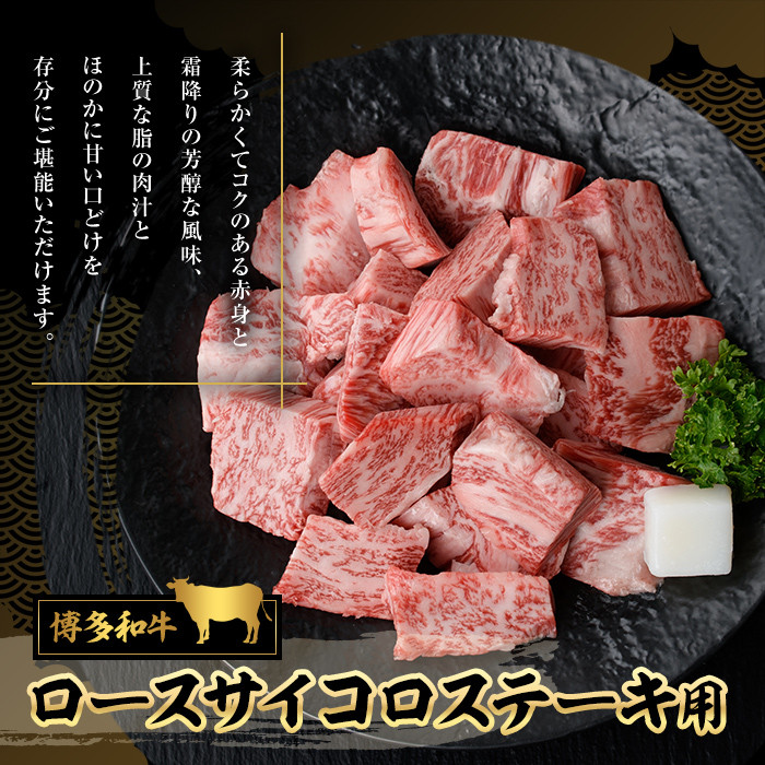 博多和牛 ロースサイコロステーキ用(400g)牛肉 黒毛和牛 国産 ステーキ ＜離島配送不可＞【ksg0454】【JA全農ミートフーズ】