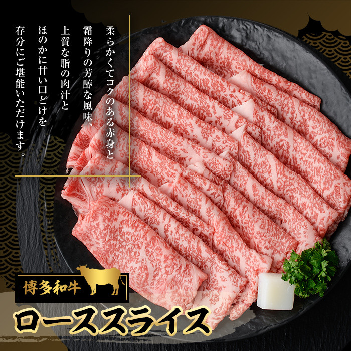 博多和牛 ローススライス(400g)牛肉 黒毛和牛 国産 ステーキ すき焼き しゃぶしゃぶ＜離島配送不可＞【ksg0455】【JA全農ミートフーズ】