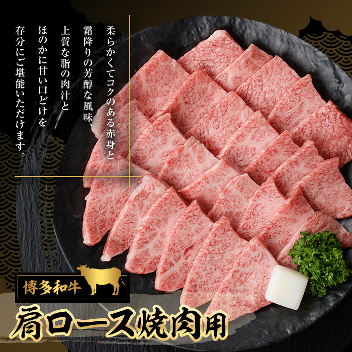 博多和牛 肩ロース焼肉用(400g)牛肉 黒毛和牛 国産 すき焼き しゃぶしゃぶ ＜離島配送不可＞【ksg0456】【JA全農ミートフーズ】