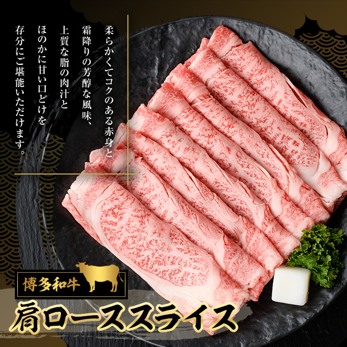 博多和牛 肩ローススライス(400g) 牛肉 黒毛和牛 国産 すき焼き しゃぶしゃぶ ＜離島配送不可＞【ksg0457】【JA全農ミートフーズ】