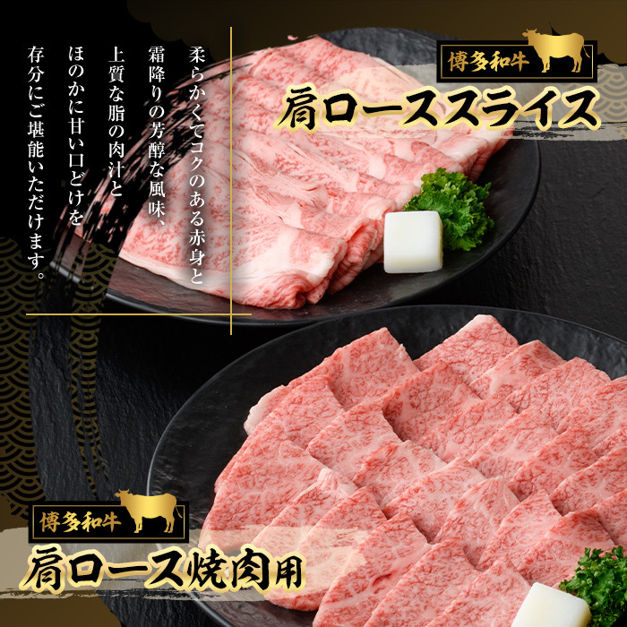 博多和牛 肩ロース焼肉用・スライス(計800g) 牛肉 黒毛和牛 国産 すき焼き しゃぶしゃぶ バーベキュー BBQ ＜離島配送不可＞【ksg0458】【JA全農ミートフーズ】