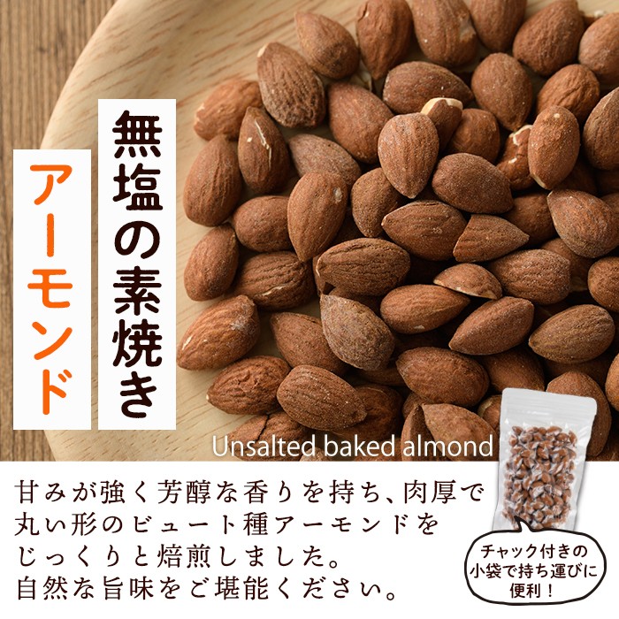 ＜定期便・全12回(連続)＞無塩の素焼きアーモンド(総量14.4kg・約1.2kg×12回)食塩不使用 素焼き ノンオイル 油不使用 おつまみ おやつ 小分け 常温 常温保存 ロカボ 低GI チャック付き【ksg0615-A】【nono's muffin】
