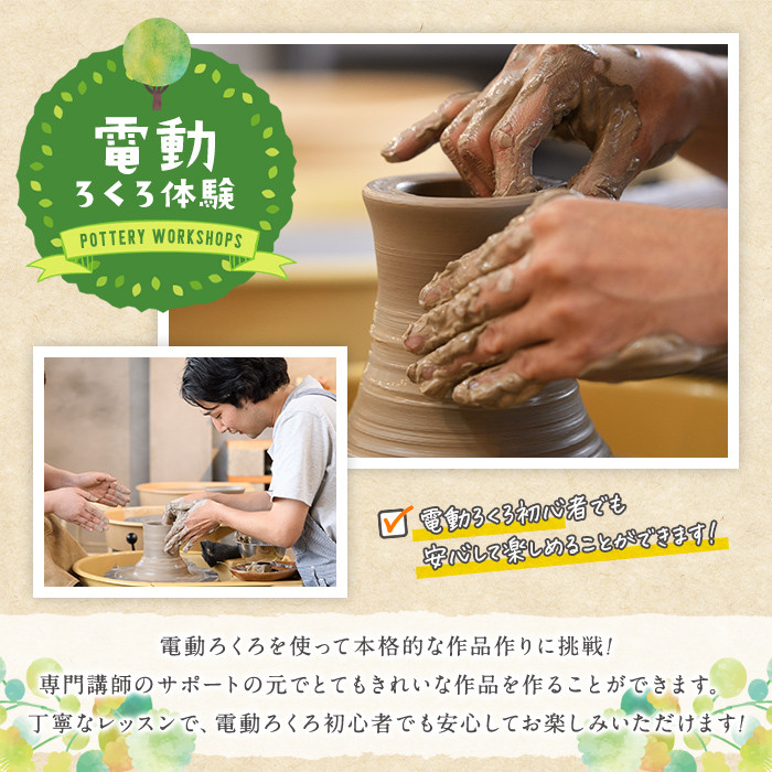 電動ろくろ 陶芸 体験チケット(1名様分) 陶芸教室 趣味 茶碗 湯呑 器 陶器【ksg1270】【陶芸教室 やわら木】