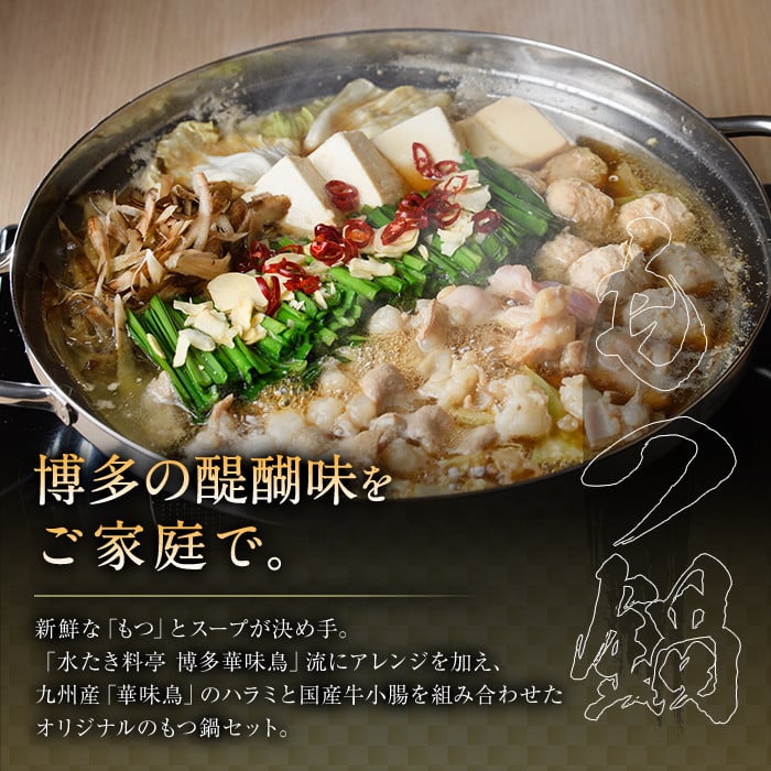 博多華味鳥 水たき・もつ鍋セット(6～8人前)モツ鍋 水炊き 鶏肉 鳥肉 とりにく 牛 ホルモン 鶏はらみ 鍋 スープ つくね ポン酢 ちゃんぽん麺 柚子胡椒 柚子こしょう 醤油味 しょうゆ＜離島配送不可＞ 【ksg1294】【水たき料亭 博多華味鳥】