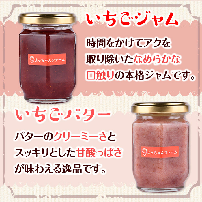 福岡県産いちご あまおうジャム・あまおうバターセット (合計4個・ジャム2個＋バター2個) 苺 フルーツ 果物 数量限定＜離島配送不可＞【ksg1298】【よっちゃんファーム】