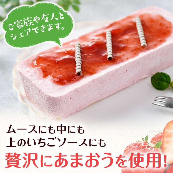 福岡県産いちご あまおうムースケーキ (1個 サイズ:20cm×8cm×4cm)苺 フルーツ 果物 デザート スイーツ おやつ アイスケーキ 数量限定＜離島配送不可＞【ksg1300】【よっちゃんファーム】