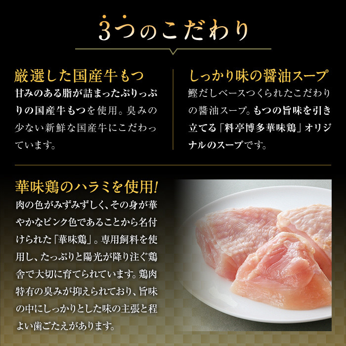 博多華味鳥 もつ鍋セット(3～4人前) モツ鍋 牛小腸 鶏肉 鳥肉 とりにく とり肉 鶏はらみ つくね ちゃんぽん麺 薬味 スープ 醤油味 しょうゆ＜離島配送不可＞【ksg1304】【水たき料亭 博多華味鳥】