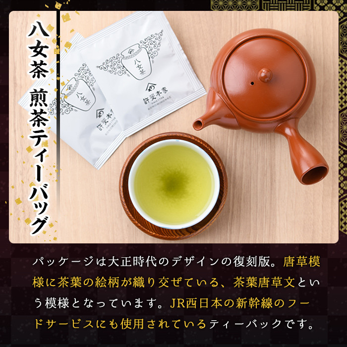 八女茶 煎茶ティーバッグ(計150g・3g×50P)緑茶 せん茶 お茶 許斐本家 福岡 やめ ティーパック  常温 常温保存【ksg1317】【くしだ企画】