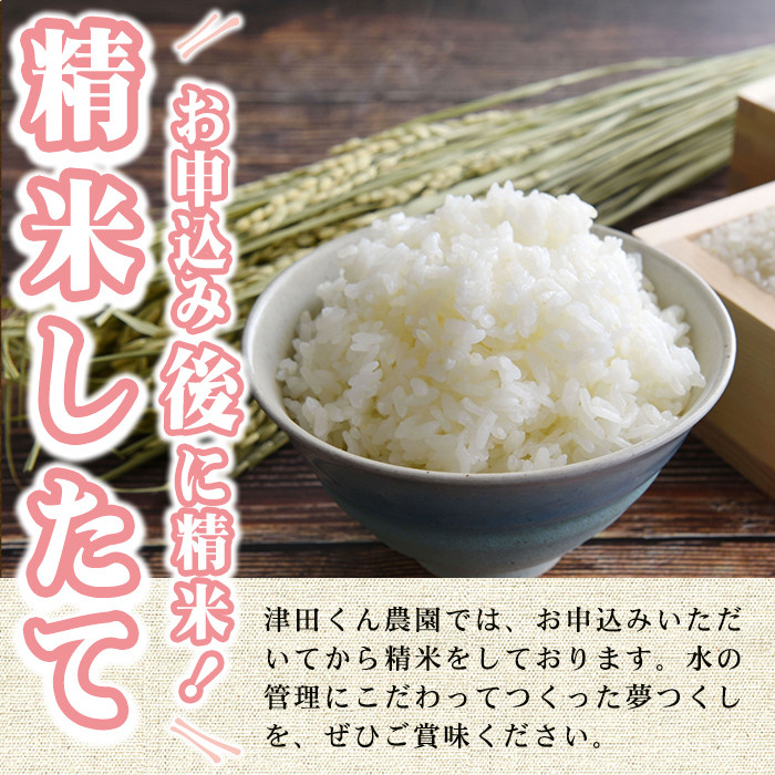 ＜先行予約受付中！2025年10月から2026年4月末にかけて順次発送予定＞津田くん農園の夢つくし(10kg) お米 白米 10キロ ごはん ご飯 【ksg1328】【くしだ企画】