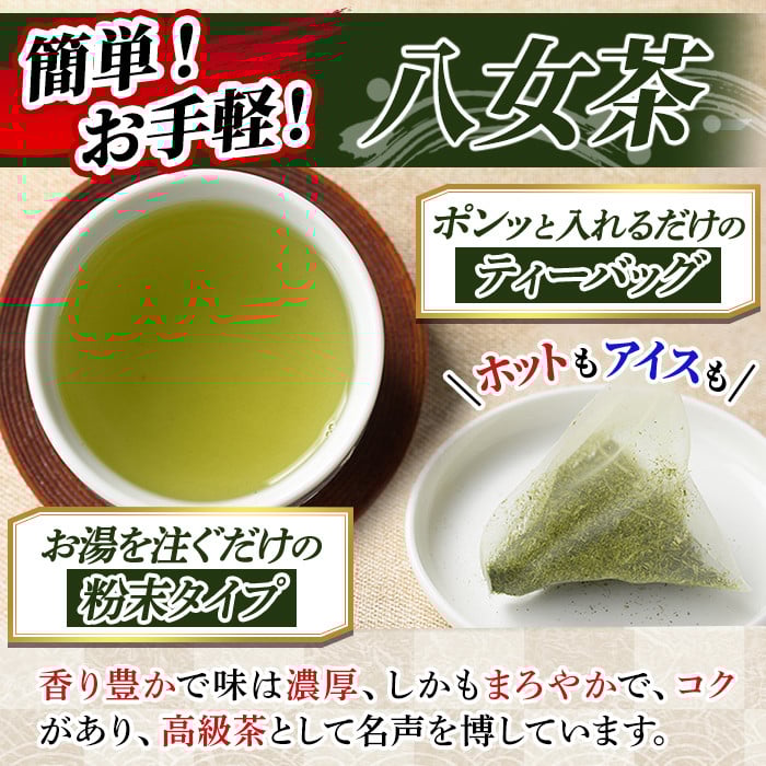 【ksg1376】＜定期便・全6回(連続)＞福岡銘茶八女茶 急須要らずのお手軽セット(便利なチャック付)(総量2.04kg)【マル五】