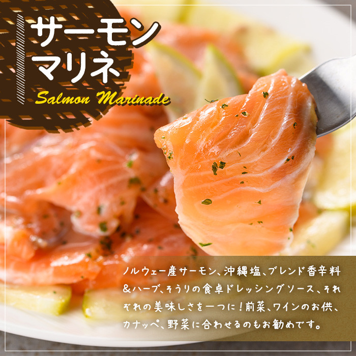 サーモンマリネ(計300g) サーモン 海鮮 魚介 個包装 ソース付き ギフト 贈答＜離島配送不可＞【ksg1430】【そうりの食卓】