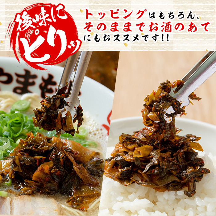 ＜ポスト投函でお届け＞お土産辛子高菜(計2袋)漬物 漬け物 高菜 辛子高菜 ご飯のお供 おかず おつまみ ラーメン 福岡 小分け 常温 常温保存【ksg1545】【ラーメンやまもと春日本店】