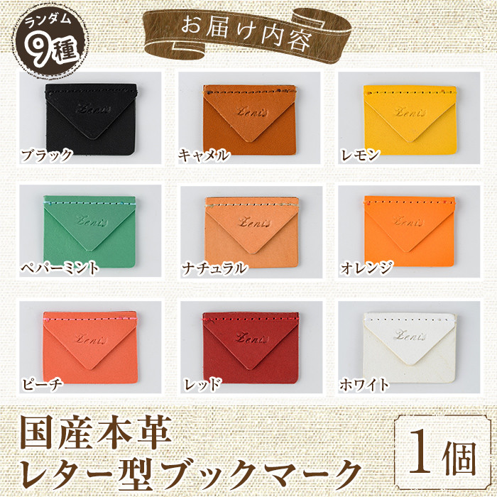 ＜ポスト投函・ランダム9色＞国産本革レター型ブックマーク(1点)しおり 栞 ブラック キャメル レモン ペパーミント ナチュラル オレンジ ピーチ レッド ホワイト レザー 国産 日本製 牛革 革製品 手作り 男性 女性 レディース メンズ【ksg1551】【Zenis】