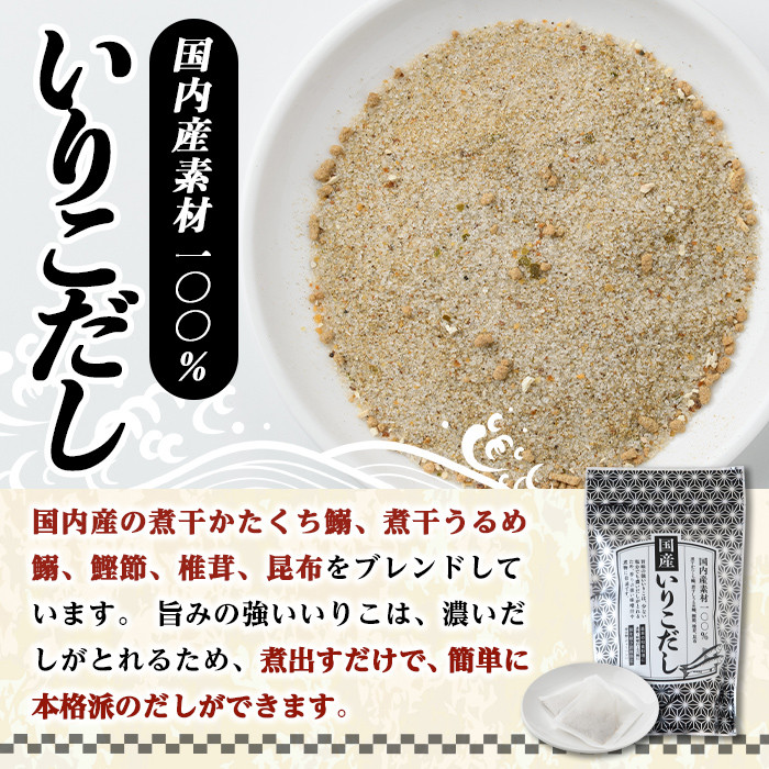 いりこだし(240g・8g×30袋) だしパック 出汁 粉 ダシ 調味料 椎茸 しいたけ シイタケ 煮干し 鰯 イワシ いわし 鰹節 昆布 こんぶ 味噌汁 うどん 鍋 個包装 小分け 常温 常温保存【ksg1586】【宝山九州】