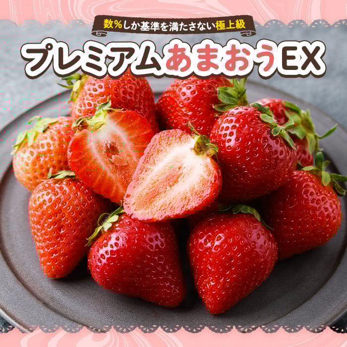 ＜先行予約受付中・数量限定＞2026年2月からお届け！プレミアムあまおうEX 化粧箱入り(約400g) 苺 いちご あまおう イチゴ フルーツ 果物 くだもの 手作り スイーツ ギフト 贈答 数量限定 冷蔵 ＜離島配送不可＞【ksg1675】【THE FARM_strawberry】