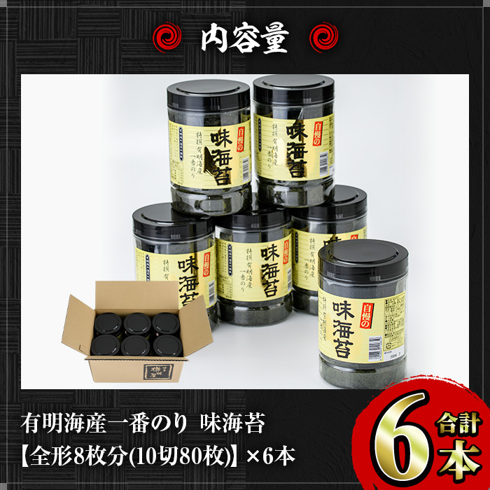 有明海産一番のり 自慢の味海苔6本セット(全形8枚分(10切80枚)×6本) 福岡県産有明のり 海苔 味海苔 有明海 一番摘み 常温 常温保存  国産【ksg0126】【樽味屋】