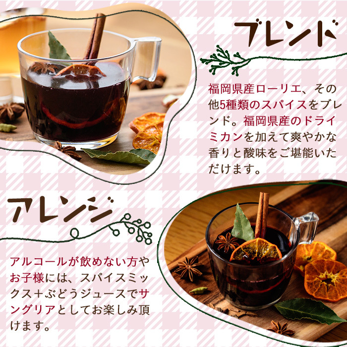 ホットワインspiceミックスセット＜赤ワイン用＞(3包×3袋・計9包) スパイス ホットワイン 赤ワイン ローリエ シナモン カルダモン クローブ スターアニス ドライミカン 常温 常温保存 数量限定【ksg0218】【RIEZONE】