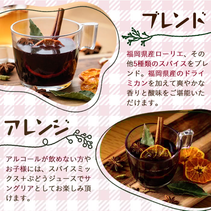 ホットワインspiceミックスセット＜赤ワイン用＞(3包×2袋・計6包) スパイス ホットワイン 赤ワイン ローリエ シナモン カルダモン クローブ スターアニス ドライミカン 常温 常温保存 数量限定【ksg1573】【RIEZONE】