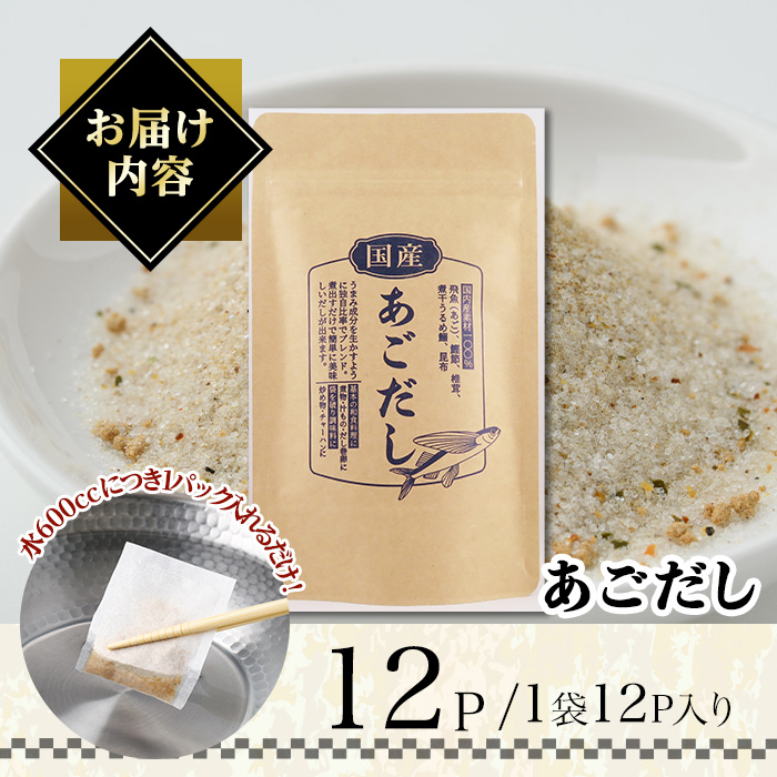 あごだし(240g・8g×30袋) だしパック 出汁パック 出汁 粉 ダシ 調味料 あご アゴ 飛魚 椎茸 しいたけ シイタケ 煮干し 鰯 イワシ いわし 鰹節 かつお節 昆布 こんぶ 味噌汁 うどん 鍋 個包装 小分け 常温 常温保存【ksg1587】【宝山九州】