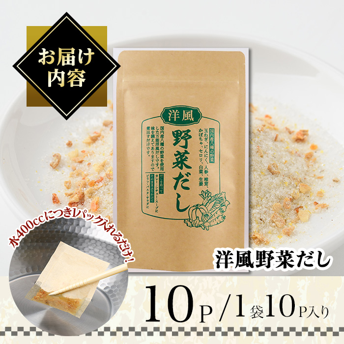 洋風野菜だし(168g・6g×28袋) だしパック ティーパック 出汁 出汁パック ダシ 粉 粉末 椎茸 シイタケ にんにく 人参 かぼちゃ セロリ 白菜 生姜 しょうが 個包装 小分け 常温 常温保存【ksg1588】【宝山九州】