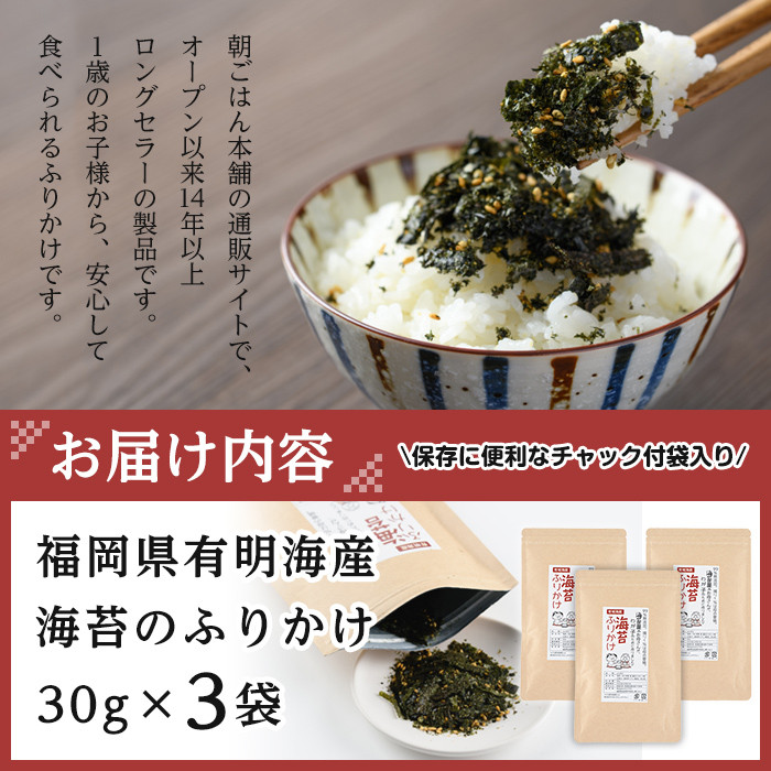 ＜ポスト投函でお届け＞有明海産 海苔のふりかけ(30g×3袋) 福岡県産有明のり 海苔 有明海 のり 朝食 おにぎり お弁当 常温 常温保存【ksg1598】【朝ごはん本舗】