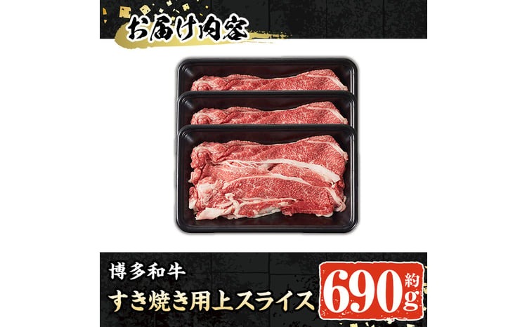 博多和牛 すき焼き用上スライス(計690g・230g×3P) 牛肉 黒毛和牛 国産 すき焼き しゃぶしゃぶ ＜離島配送不可＞【ksg1689】【朝ごはん本舗】