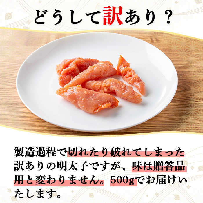 ＜訳あり＞氷温熟成辛子明太子 無着色 切れ子 切小 (250g×2袋×1箱 計500g) 明太子 無着色 切れ子 海鮮 お土産 贈答用 小分け ご飯のお供 おつまみ おかず 惣菜 海鮮 福岡【ksg1723】【くしだ企画】