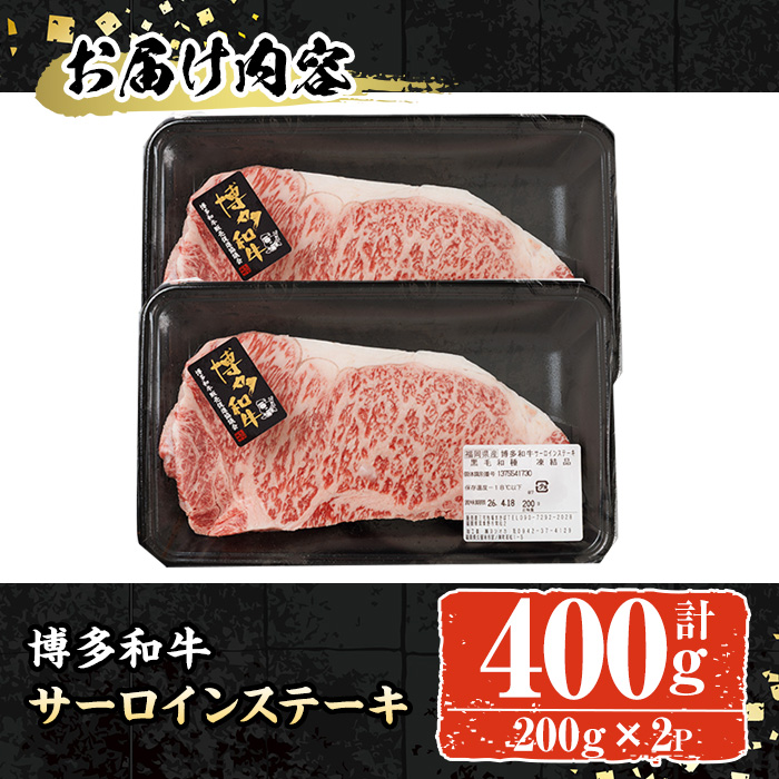 A4~A5 博多和牛サーロインステーキ (計400g:200g×2P) 牛肉 肉 お肉 精肉 国産牛 ブランド牛 和牛 サーロインステーキ 使い勝手 冷凍 結婚記念日 誕生日 グルメ おすすめ 人気【ksg1762】【朝ごはん本舗】