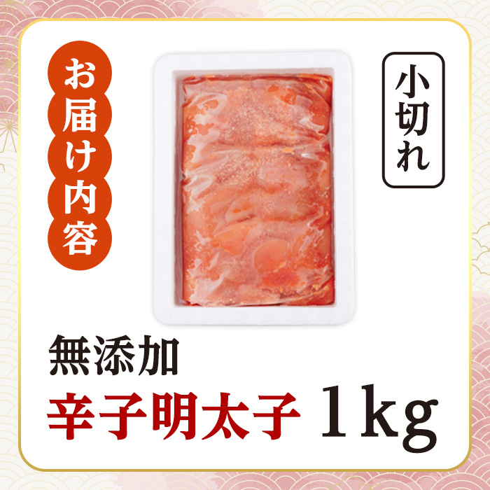 ＜訳あり・規格外＞無着色辛子明太子 小切れ ( 計1kg：250g×4P)明太子 めんたいこ 一本物 切れ子込み メンタイコ おかず ご飯のお供 小分け 贈り物 【ksg1801】【博多ふくいち】