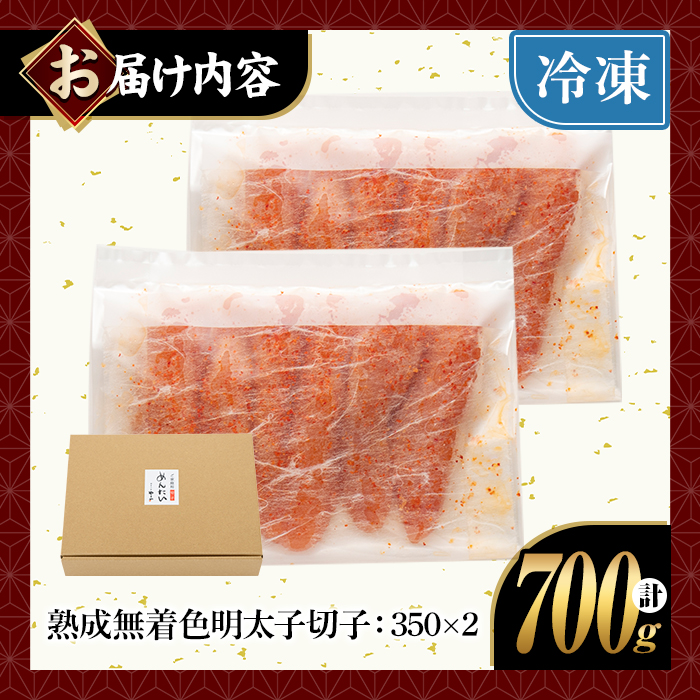 ＜訳あり＞やまや熟成無着色明太子(計700g・350g×2)＜離島配送不可＞明太子 切子 無着色 訳あり 海鮮 小分け ご飯のお供 おつまみ おかず 惣菜 海鮮 パスタ 福岡ふるさと納税限定【ksg1830】【やまや】