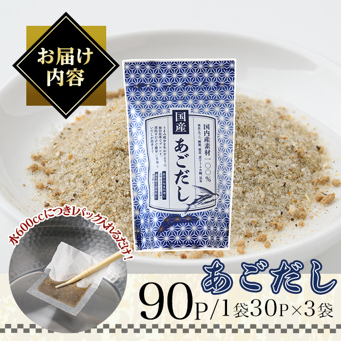 あごだし(90P：1袋 30Ｐ入り)だしパック 出汁パック 出汁 粉 ダシ 調味料 あご アゴ 飛魚 鰯 イワシ いわし 鰹節 かつお節 昆布 こんぶ 個包装 小分け 常温 常温保存【ksg1848】【宝山九州】