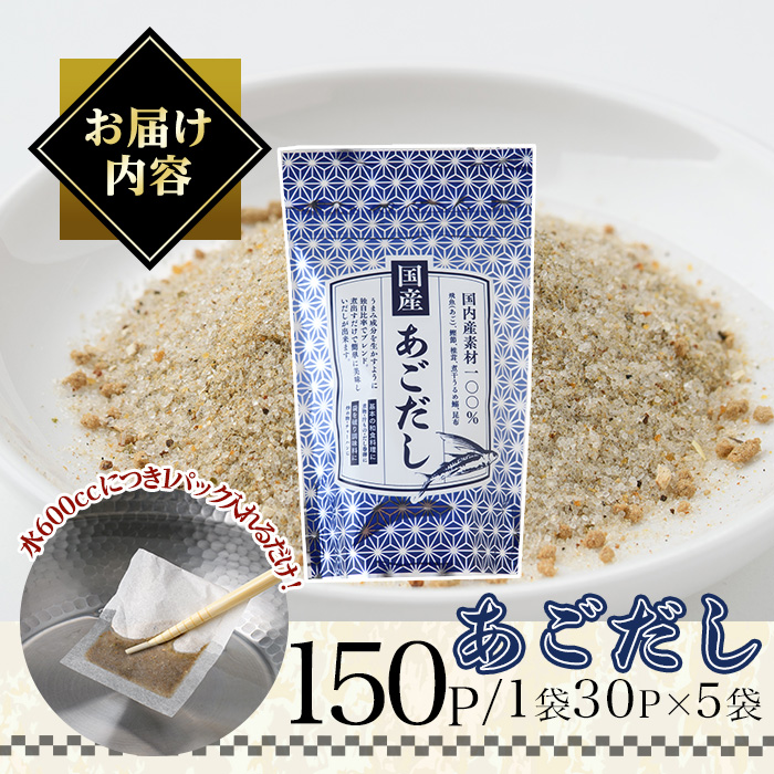 あごだし(150P：1袋 30Ｐ入り)だしパック 出汁パック 出汁 粉 ダシ 調味料 あご アゴ 飛魚 鰯 イワシ いわし 鰹節 かつお節 昆布 こんぶ 個包装 小分け 常温 常温保存【ksg1849】【宝山九州】