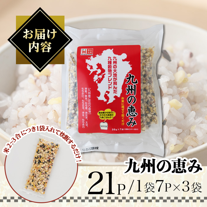 九州の恵み(21P：1袋 7Ｐ入り) 雑穀 押麦 黒米 もち麦 青玄米 大豆 玄米 赤米 玄米 ブレンド 栄養 バランス 米 白米 混ぜるだけ 健康 弁当 おにぎり 個包装 小分け 常温 常温保存【ksg1851】【宝山九州】