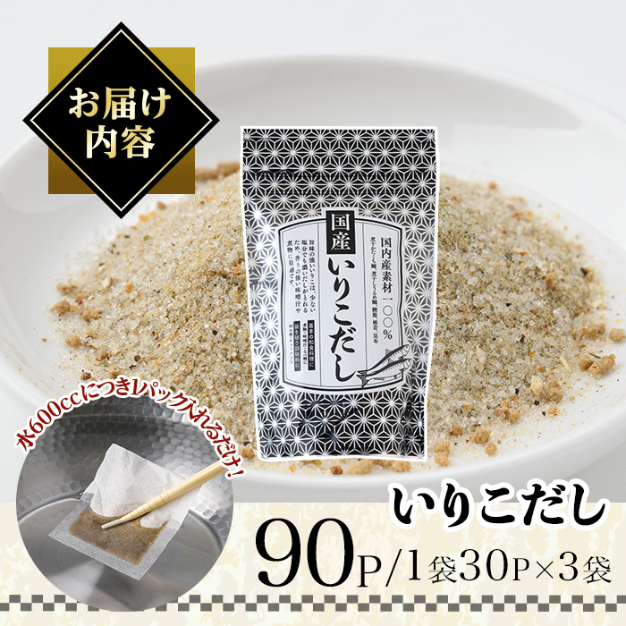 いりこだし(90P：1袋 30Ｐ入り) だしパック 出汁 粉 ダシ 調味料 椎茸 しいたけ シイタケ 煮干し 鰯 イワシ いわし 鰹節 昆布 こんぶ 味噌汁 うどん 鍋 個包装 小分け 常温 常温保存【ksg1854】【宝山九州】