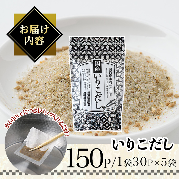 いりこだし(150P：1袋 30Ｐ入り) だしパック 出汁 粉 ダシ 調味料 椎茸 しいたけ シイタケ 煮干し 鰯 イワシ いわし 鰹節 昆布 こんぶ 味噌汁 うどん 鍋 個包装 小分け 常温 常温保存【ksg1855】【宝山九州】