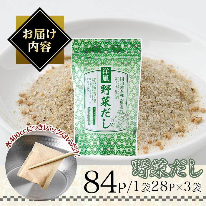 洋風野菜だし(84P：1袋 28Ｐ入り) だしパック ティーパック 出汁 出汁パック ダシ 粉 粉末 椎茸 シイタケ にんにく 人参 かぼちゃ セロリ 白菜 生姜 しょうが 個包装 小分け 常温 常温保存【ksg1857】【宝山九州】