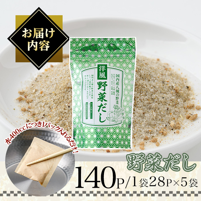 洋風野菜だし(140P：1袋 28Ｐ入り) だしパック ティーパック 出汁 出汁パック ダシ 粉 粉末 椎茸 シイタケ にんにく 人参 かぼちゃ セロリ 白菜 生姜 しょうが 個包装 小分け 常温 常温保存【ksg1858】【宝山九州】