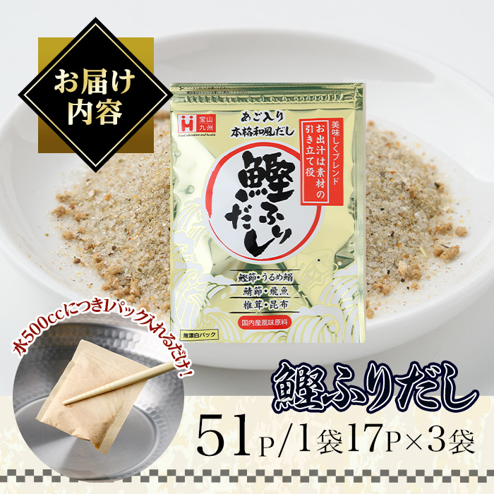 化学調味料無添加 あご入り鰹ふりだし(51P：1袋 17Ｐ入り) だしパック 出汁 粉 ダシ 調味料 椎茸 しいたけ シイタケ 煮干し 鰯 イワシ いわし 鰹節 個包装 小分け 常温 常温保存【ksg1861】【宝山九州】