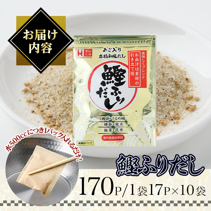 化学調味料無添加 あご入り鰹ふりだし(170P：1袋 17Ｐ入り) だしパック 出汁 粉 ダシ 調味料 椎茸 しいたけ シイタケ 煮干し 鰯 イワシ いわし 鰹節 個包装 小分け 常温 常温保存【ksg1863】【宝山九州】