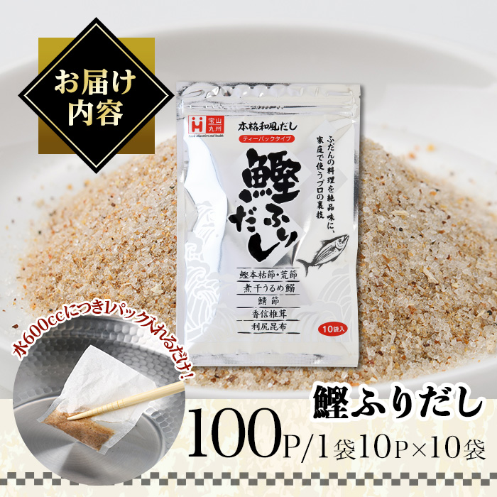 鰹ふりだし(100Ｐ:1袋10Ｐ入り×10袋）)だしパック 出汁パック 出汁 粉 ダシ 調味料 さば サバ 鯖 椎茸 しいたけ 煮干し 鰯 イワシ 鰹 鰹節 かつお節 昆布 こんぶ 味噌汁 鍋 個包装 小分け 常温 常温保存【ksg1865】【宝山九州】